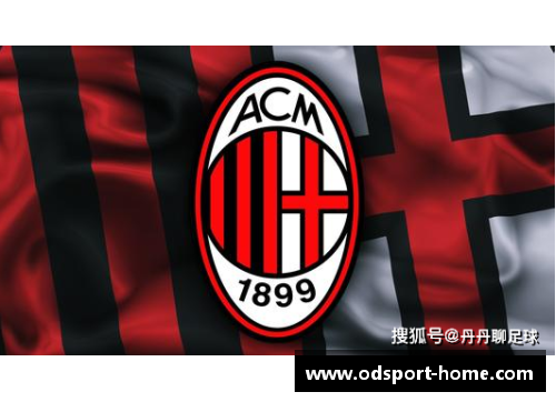 AC米兰近况:新赛季挑战欧冠,球队阵容与战术变化备受关注。