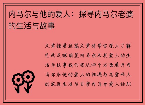 内马尔与他的爱人：探寻内马尔老婆的生活与故事