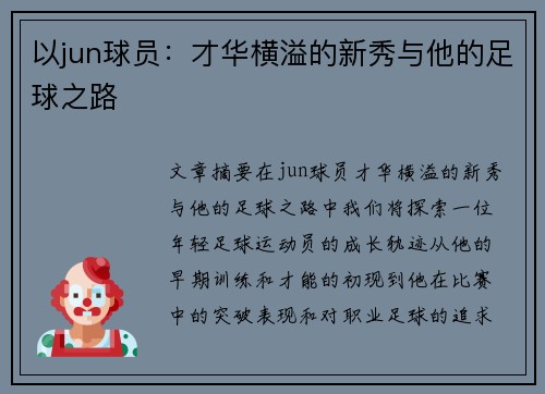 以jun球员:才华横溢的新秀与他的足球之路