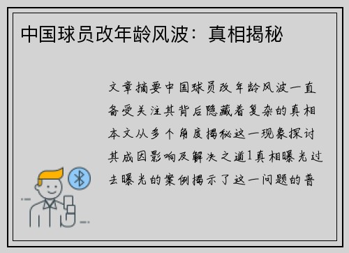 中国球员改年龄风波:真相揭秘