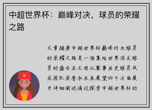 中超世界杯:巅峰对决,球员的荣耀之路