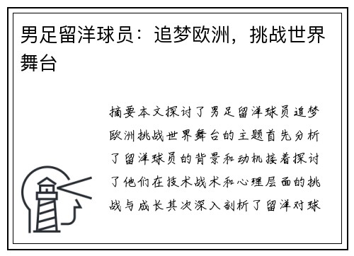 男足留洋球员：追梦欧洲，挑战世界舞台