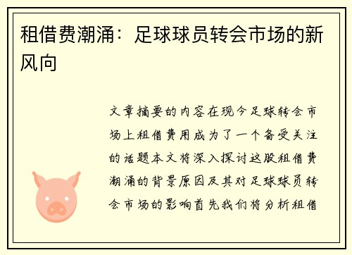 租借费潮涌：足球球员转会市场的新风向