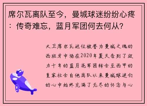 席尔瓦离队至今,曼城球迷纷纷心疼:传奇难忘,蓝月军团何去何从?