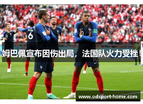 姆巴佩宣布因伤出局，法国队火力受挫！