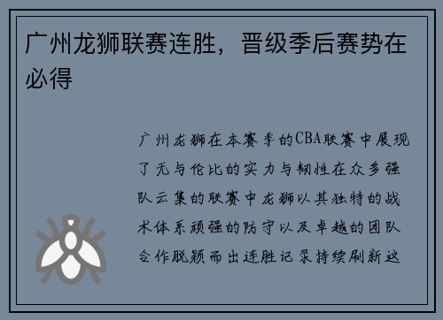 广州龙狮联赛连胜，晋级季后赛势在必得