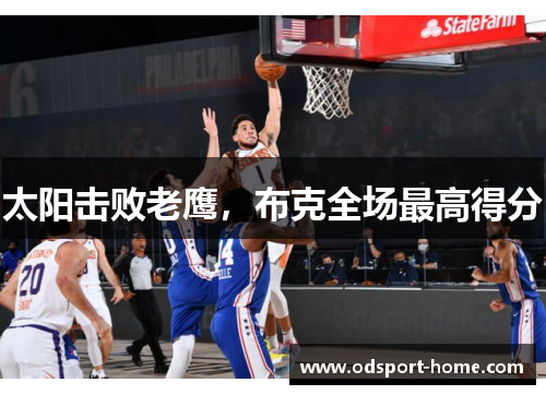 太阳击败老鹰,布克全场最高得分