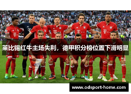 莱比锡红牛主场失利,德甲积分榜位置下滑明显