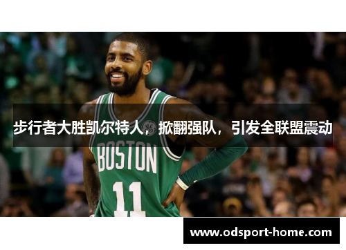 步行者大胜凯尔特人,掀翻强队,引发全联盟震动