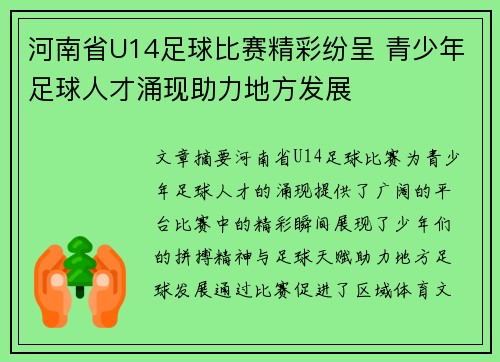 河南省U14足球比赛精彩纷呈 青少年足球人才涌现助力地方发展