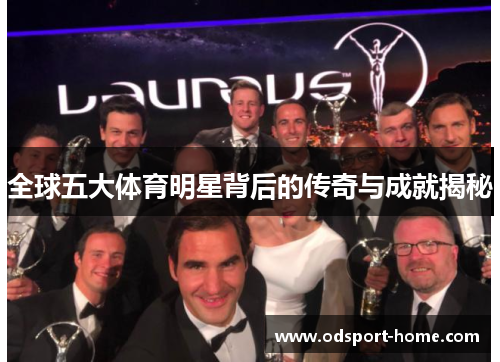 全球五大体育明星背后的传奇与成就揭秘