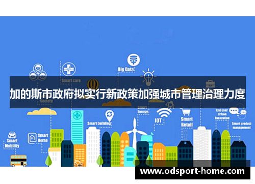 加的斯市政府拟实行新政策加强城市管理治理力度