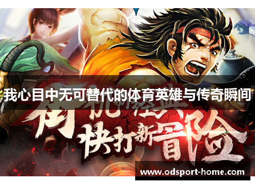我心目中无可替代的体育英雄与传奇瞬间
