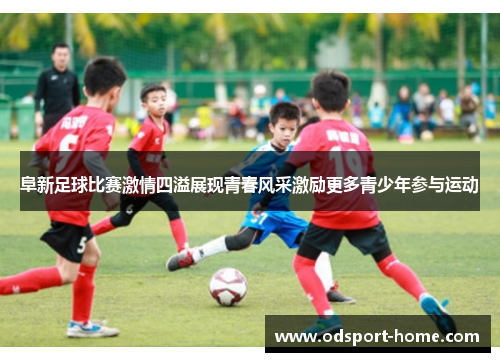 阜新足球比赛激情四溢展现青春风采激励更多青少年参与运动