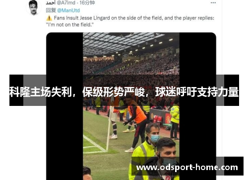 科隆主场失利,保级形势严峻,球迷呼吁支持力量