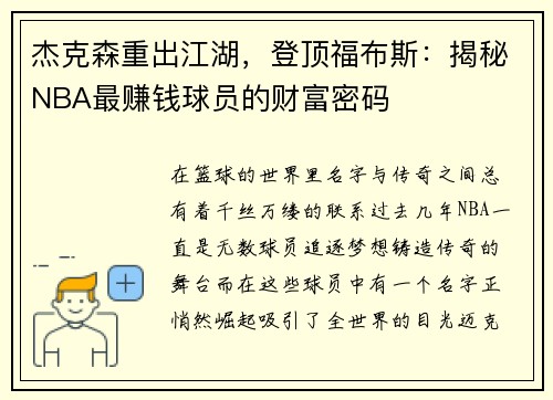 杰克森重出江湖,登顶福布斯:揭秘NBA最赚钱球员的财富密码