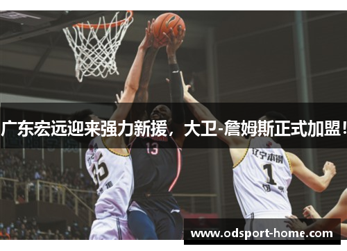 广东宏远迎来强力新援,大卫-詹姆斯正式加盟!