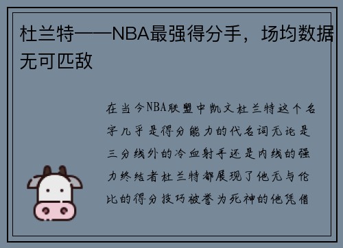 杜兰特——NBA最强得分手,场均数据无可匹敌