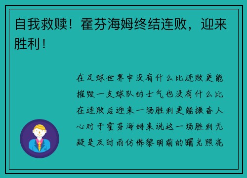 自我救赎!霍芬海姆终结连败,迎来胜利!