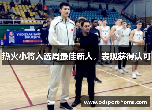 热火小将入选周最佳新人,表现获得认可