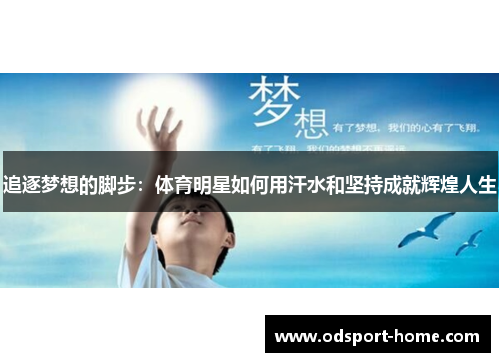 追逐梦想的脚步:体育明星如何用汗水和坚持成就辉煌人生
