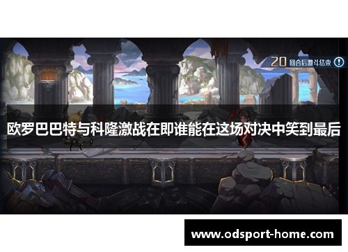欧罗巴巴特与科隆激战在即谁能在这场对决中笑到最后