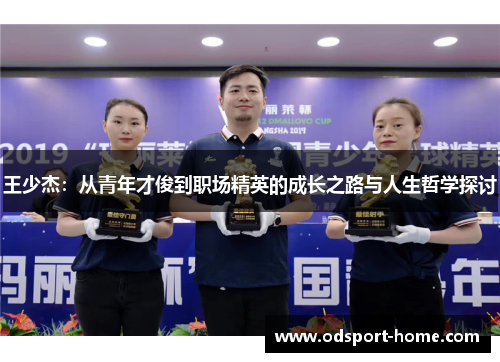 王少杰：从青年才俊到职场精英的成长之路与人生哲学探讨