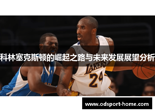 科林塞克斯顿的崛起之路与未来发展展望分析