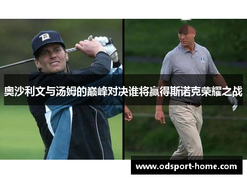 奥沙利文与汤姆的巅峰对决谁将赢得斯诺克荣耀之战