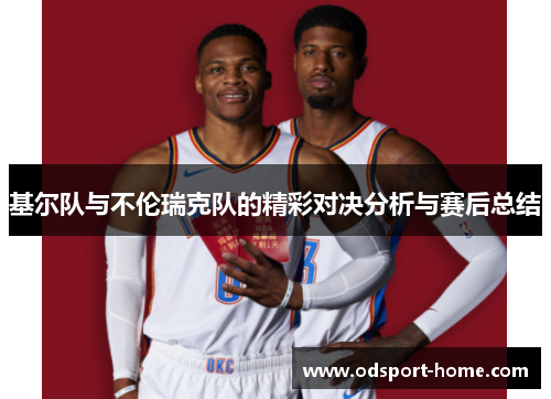 基尔队与不伦瑞克队的精彩对决分析与赛后总结