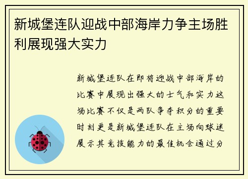 新城堡连队迎战中部海岸力争主场胜利展现强大实力