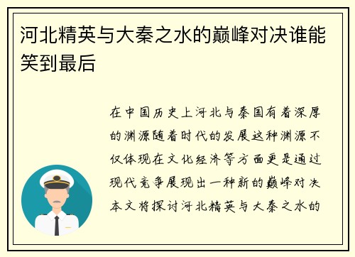河北精英与大秦之水的巅峰对决谁能笑到最后