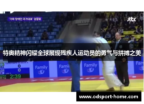 特奥精神闪耀全球展现残疾人运动员的勇气与拼搏之美