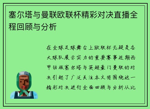 塞尔塔与曼联欧联杯精彩对决直播全程回顾与分析