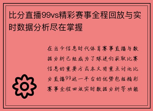 比分直播99vs精彩赛事全程回放与实时数据分析尽在掌握