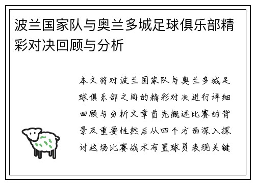 波兰国家队与奥兰多城足球俱乐部精彩对决回顾与分析