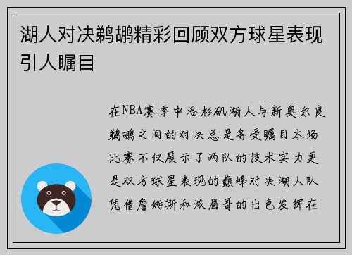 湖人对决鹈鹕精彩回顾双方球星表现引人瞩目