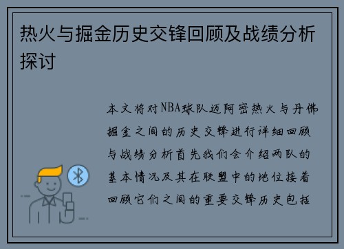 热火与掘金历史交锋回顾及战绩分析探讨