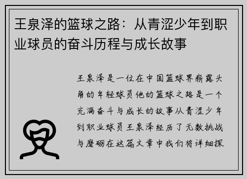 王泉泽的篮球之路：从青涩少年到职业球员的奋斗历程与成长故事