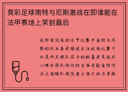 竞彩足球南特与尼斯激战在即谁能在法甲赛场上笑到最后