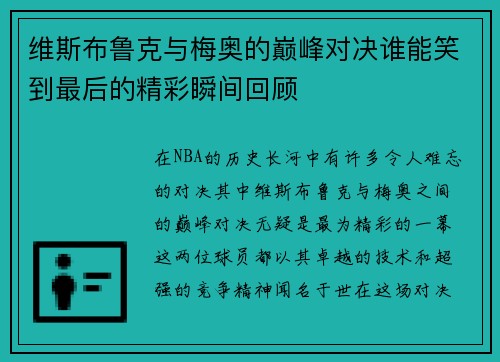 维斯布鲁克与梅奥的巅峰对决谁能笑到最后的精彩瞬间回顾