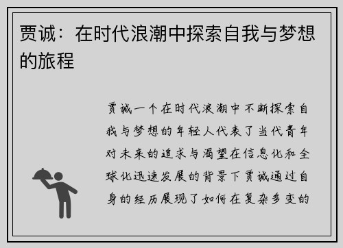 贾诚：在时代浪潮中探索自我与梦想的旅程
