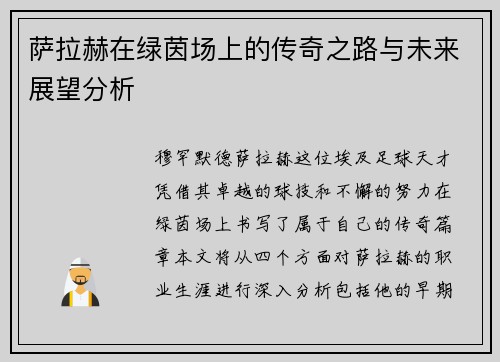 萨拉赫在绿茵场上的传奇之路与未来展望分析