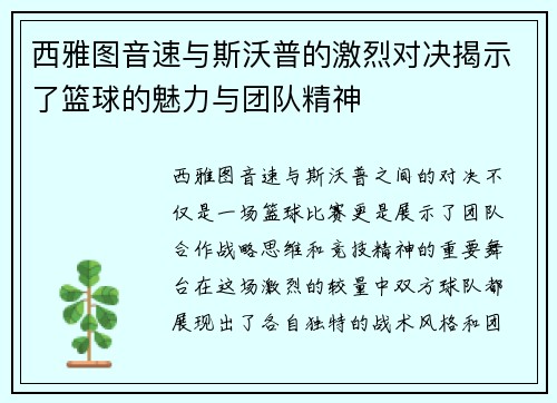 西雅图音速与斯沃普的激烈对决揭示了篮球的魅力与团队精神