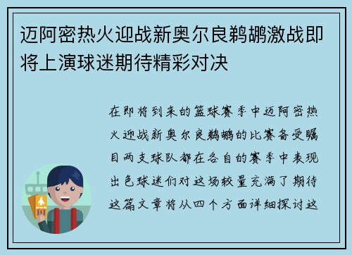 迈阿密热火迎战新奥尔良鹈鹕激战即将上演球迷期待精彩对决